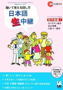 聞いて覚える話し方　日本語生中継・初中級編(１)／ボイクマン総子，宮谷敦美，小室リー郁子【共著】