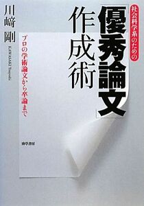 社会科学系のための「優秀論文」作成術 プロの学術論文から卒論まで／川崎剛【著】