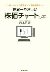 世界一やさしい株価チャートの本 １５のサインで売買チャンスを先読み！／岩本秀雄(著者)