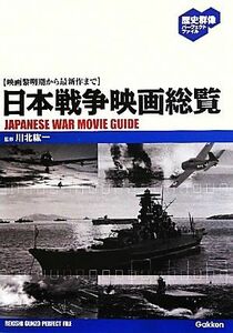 日本戦争映画総覧 映画黎明期から最新作まで 歴史群像パーフェクトファイル／川北紘一【監修】