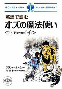 英語で読むオズの魔法使い （ＩＢＣ対訳ライブラリー） フランク・ボーム／著　関優子／訳・解説