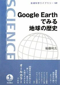 Ｇｏｏｇｌｅ　Ｅａｒｔｈでみる地球の歴史 岩波科学ライブラリー１４９／後藤和久【著】