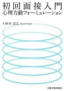 初回面接入門　心理力動フォーミュレーション／妙木浩之(著者)