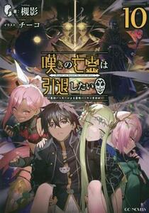 嘆きの亡霊は引退したい　～最弱ハンターによる最強パーティ育成術～(１０) ＧＣノベルズ／槻影(著者),チーコ(イラスト)