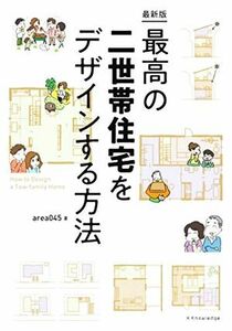 最高の二世帯住宅をデザインする方法　最新版／ａｒｅａ０４５(著者)