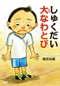 しゅくだい大なわとび とっておきのどうわ／福田岩緒(著者)