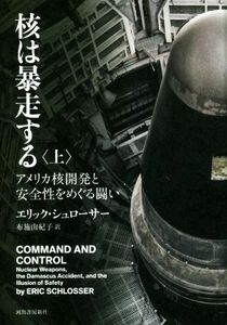 核は暴走する(上) アメリカ核開発と安全性をめぐる闘い／エリック・シュローサー(著者),布施由紀子(訳者)