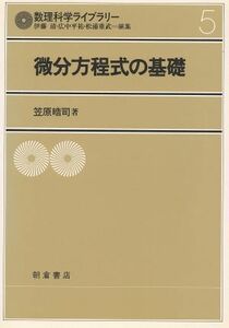 微分方程式の基礎／笠原晧司(著者)