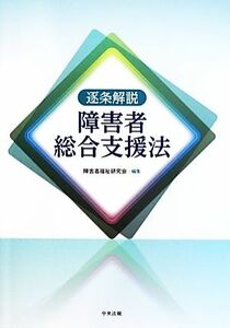 逐条解説　障害者総合支援法／障害者福祉研究会【編】