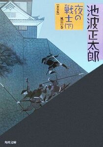 夜の戦士　新装版(下) 風雲の巻 角川文庫／池波正太郎(著者)