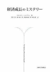 経済成長のミステリー／エルハナンヘルプマン【著】，大住圭介，池下研一郎，野田英雄，伊ヶ崎大理【訳】