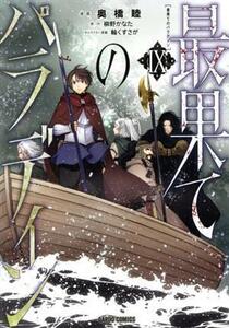 最果てのパラディン(IX) ガルドＣ／奥橋睦(著者),柳野かなた(原作),輪くすさが(キャラクター原案)