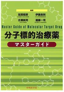 分子標的治療薬マスターガイド／弦間昭彦(著者)