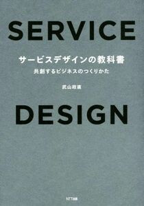 サービスデザインの教科書 共創するビジネスのつくりかた／武山政直(著者)