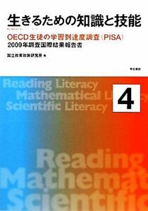 生きるための知識と技能(４) ２００９年調査国際結果報告書-ＯＥＣＤ生徒の学習到達度調査／国立教育政策研究所【編】