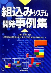 組込みシステム開発事例集／太田公廣【監修】，産業技術連携推進会議情報・電子部会組込み技術研究会【編】