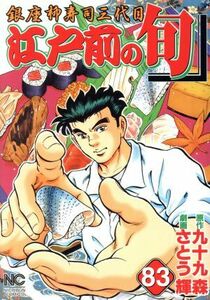 江戸前の旬　　８３ （ＮＩＣＨＩＢＵＮ　ＣＯＭＩＣＳ） さとう　輝　画