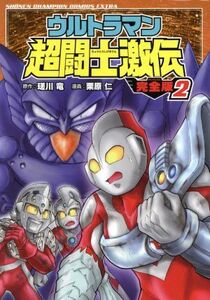 ウルトラマン超闘士激伝　完全版　２ （ＳＨＯＮＥＮ　ＣＨＡＭＰＩＯＮ　ＣＯＭＩＣＳ　ＥＸＴＲＡ） 瑳川竜／原作　栗原仁／漫画