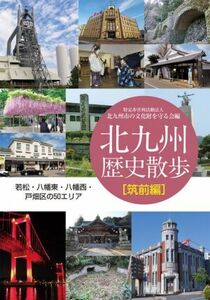 北九州歴史散歩　筑前編 若松・八幡東・八幡西・戸畑区の５０エリア／北九州市の文化財を守る会(編者)