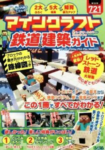 マインクラフト鉄道＆建築ガイド／ソシム