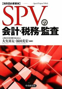 ＳＰＶの会計・税務・監査／大矢昇太，福田充宏【編著】