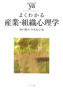 よくわかる産業・組織心理学 やわらかアカデミズム・〈わかる〉シリーズ／山口裕幸，金井篤子【編】