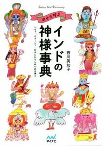 幸せを呼ぶインドの神様事典 シヴァ、ガネーシャ…日本にもなじみのある神々／西川眞知子(著者)