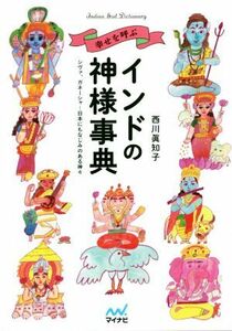 幸せを呼ぶインドの神様事典　シヴァ、ガネーシャ…日本にもなじみのある神々 （シヴァ、ガネーシャ…日本にもなじみのある） 西川眞知子／著