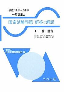 一般計量士　国家試験問題　解答と解説(１) 一基・計質／日本計量振興協会【編】