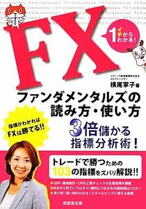 イチからわかる！ＦＸファンダメンタルズの読み方使い方 ３倍儲かる指標分析術／横尾寧子【著】