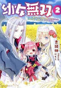 幼女無双(２) 仲間に裏切られた召喚師、魔族の幼女になって【英霊召喚】で溺愛スローライフを送る Ｃポルカ／吉岡榊(著者),ｙｏｃｃｏ(原作