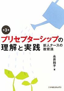 プリセプターシップの理解と実践　新人ナースの教育法 （第３版） 永井則子／著