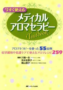 今すぐ使えるメディカルアロマセラピーＴＥＸＴＢＯＯＫ／川端一永(著者)