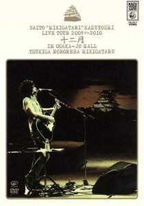 斉藤“弾き語り”和義　ライブツアー２００９≫２０１０「十二月　ｉｎ　大阪城ホール～月が昇れば弾き語る～」ＬＩＶＥ　ＤＶＤ／斉藤和義