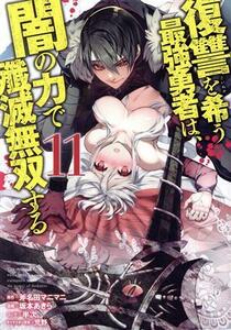 復讐を希う最強勇者は、闇の力で殲滅無双する(１１) ヤングジャンプＣ／坂本あきら(著者),斧名田マニマニ(原作),荒野(キャラクター原案),半