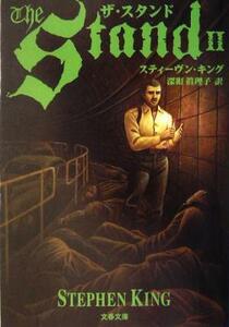 ザ・スタンド(２) 文春文庫／スティーヴン・キング(著者),深町真理子(訳者)