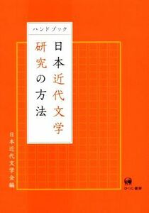 ハンドブック日本近代文学研究の方法／日本近代文学会(編者)