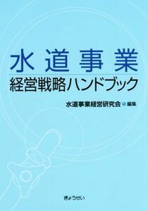 水道事業経営戦略ハンドブック／水道事業経営研究会(編者)