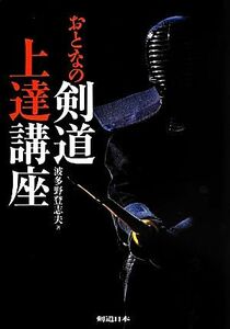 おとなの剣道上達講座／波多野登志夫【著】