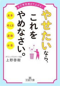 やせたいなら、これをやめなさい。 自己肯定感まで上がる！ 王様文庫／上野啓樹(著者)