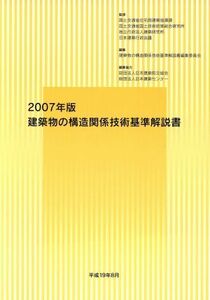 建築物の構造関係技術基準解説書(２００７年版)／国土交通省住宅局建築指導課，国土交通省国土技術政策総合研究所，独立行政法人建築研究所