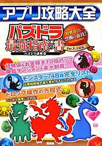 アプリ攻略大全 パズドラ研究会伝授のマル秘ワザ！／パズドラ研究会【著】