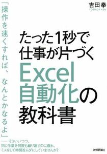 たった１秒で仕事が片づくＥｘｃｅｌ自動化の教科書／吉田拳(著者)