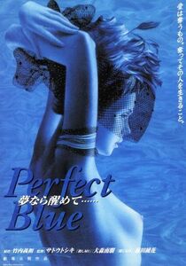 Ｐｅｒｆｅｃｔ　Ｂｌｕｅ　夢なら醒めて……／前田綾花,大森南朋,戸田昌宏,渡辺真起子,清水ゆみ,竹内義和（原作）,サトウトシキ（監督）,