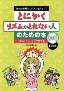 とにかくリズムがとれない人のための本 基礎から鍛えてリズム感アップ！／五代香蘭(著者)