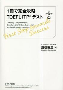 １冊で完全攻略ＴＯＥＦＬ　ＩＴＰテスト／高橋直浩(著者)