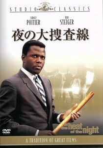 夜の大捜査線／シドニー・ポワチエ,ロッド・スタイガー,ノーマン・ジュイソン（監督）,ジョン・ポール（原作）,クインシー・ジョーンズ（音