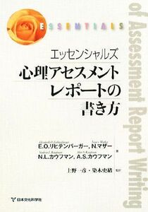 エッセンシャルズ　心理アセスメントレポートの書き方／エリザベス・Ｏ．リヒテンバーガー，ナンシーマザー，ネイディーン・Ｌ．カウフマン