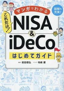 これだけ！ＮＩＳＡ＆ｉＤｅＣｏはじめてガイド マンガでわかる／前田信弘(監修),寺崎愛(漫画)