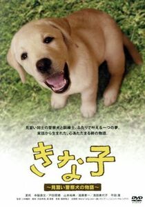 きな子～見習い警察犬の物語～／夏帆,寺脇康文,戸田菜穂,小林義則（監督）,服部隆之（音楽）